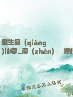 重生最強(qiáng)仙尊